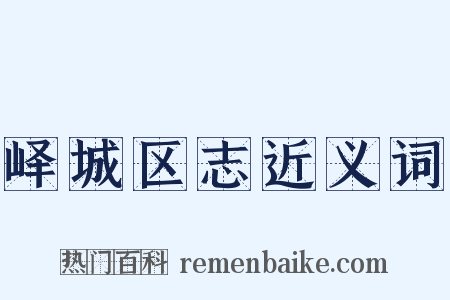 峄城区志近义词是什么意思的图片